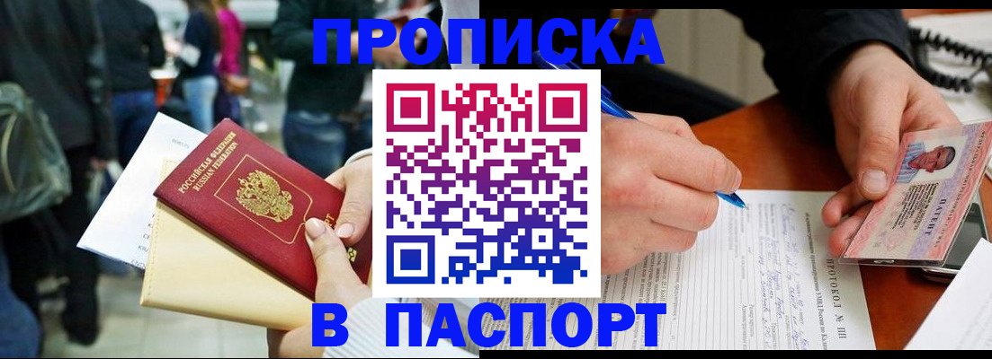 прописка в Железногорске