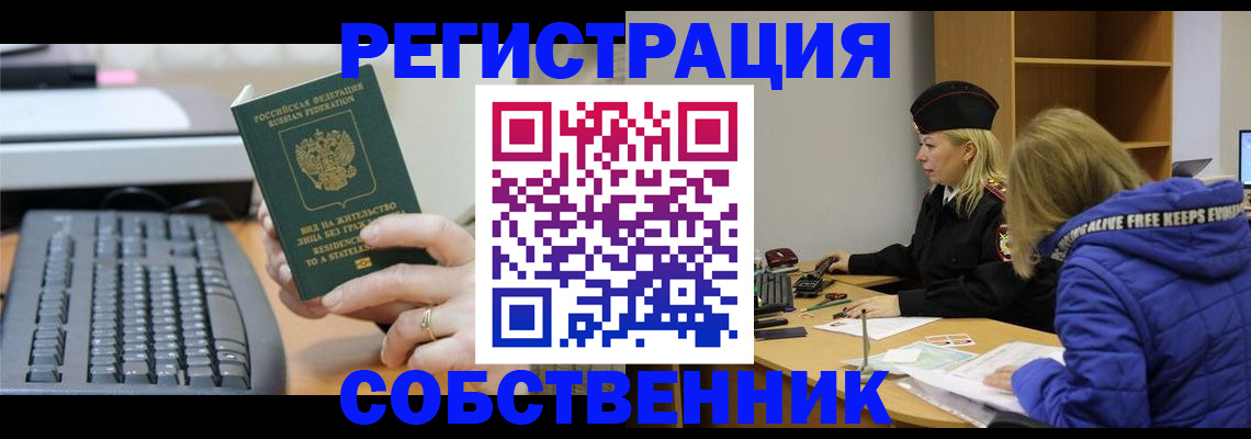 прописка в Железногорске